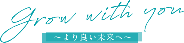 Grow with you 共に創り、共に生きる